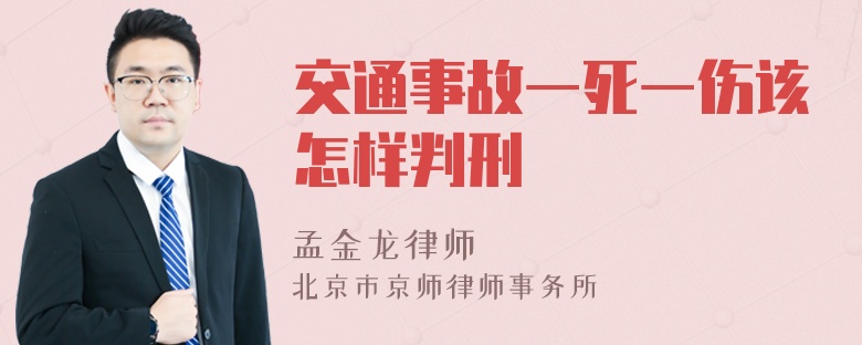 交通事故一死一伤该怎样判刑