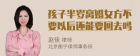 孩子半岁离婚女方不要以后还能要回去吗