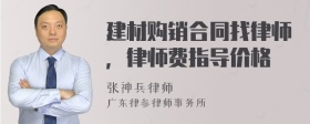 建材购销合同找律师，律师费指导价格