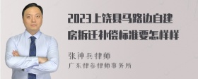 2023上饶县马路边自建房拆迁补偿标准要怎样样