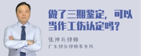 做了三期鉴定，可以当作工伤认定吗？