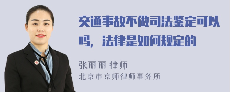 交通事故不做司法鉴定可以吗，法律是如何规定的