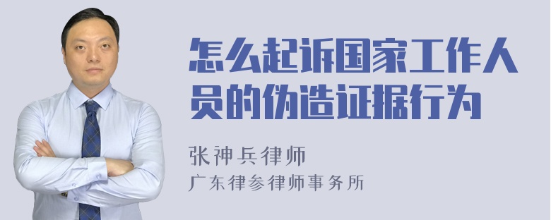 怎么起诉国家工作人员的伪造证据行为