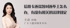 信用卡还款暂时还不上怎么办，有没有相关的法律规定