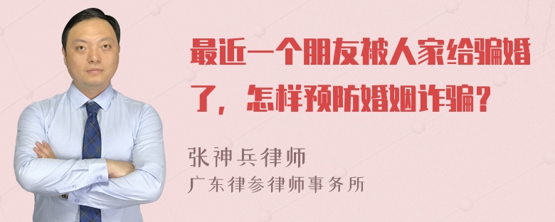 最近一个朋友被人家给骗婚了，怎样预防婚姻诈骗？