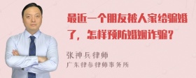 最近一个朋友被人家给骗婚了，怎样预防婚姻诈骗？