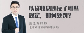 以贷收息违反了哪些规定，如何处罚？