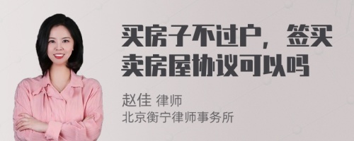 买房子不过户，签买卖房屋协议可以吗