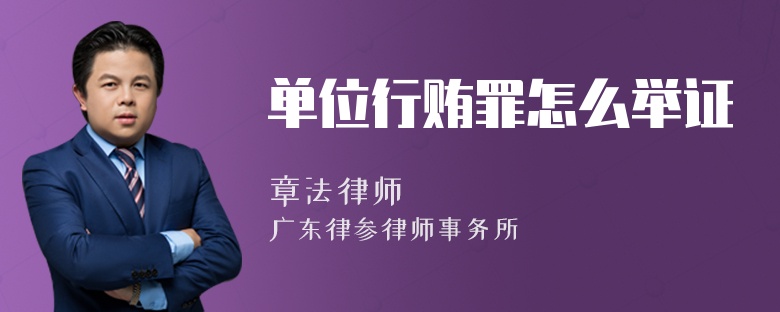 单位行贿罪怎么举证