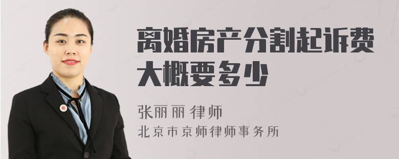 离婚房产分割起诉费大概要多少