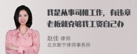 我是从事司机工作，有违章老板就克够我工资自己办