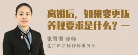 离婚后，如果变更抚养权要求是什么？一