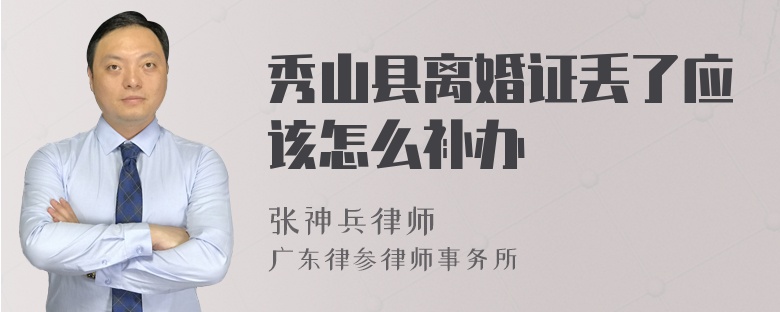 秀山县离婚证丢了应该怎么补办
