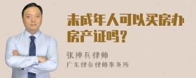 未成年人可以买房办房产证吗？