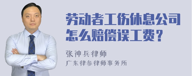 劳动者工伤休息公司怎么赔偿误工费？