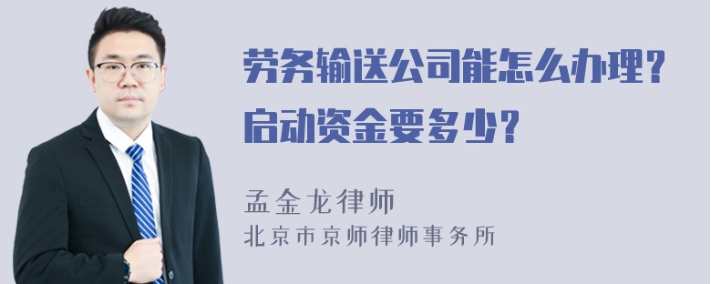 劳务输送公司能怎么办理？启动资金要多少？