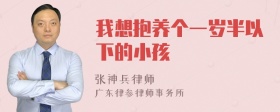 我想抱养个一岁半以下的小孩