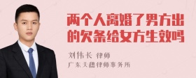 两个人离婚了男方出的欠条给女方生效吗