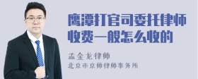 鹰潭打官司委托律师收费一般怎么收的