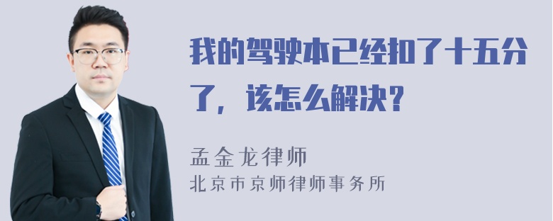 我的驾驶本已经扣了十五分了，该怎么解决？