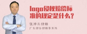 logo侵权赔偿标准的规定是什么？