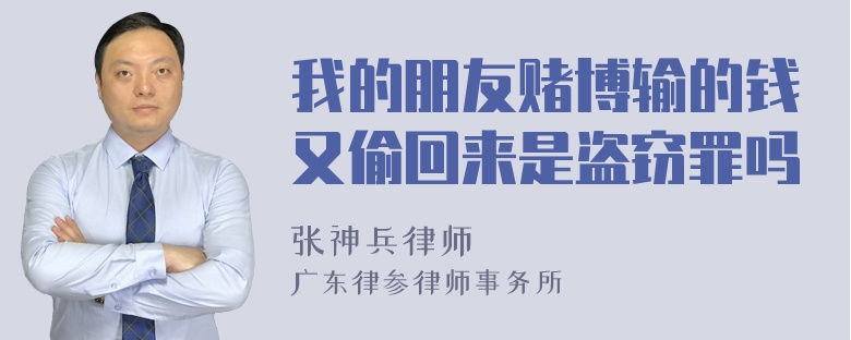 我的朋友赌博输的钱又偷回来是盗窃罪吗