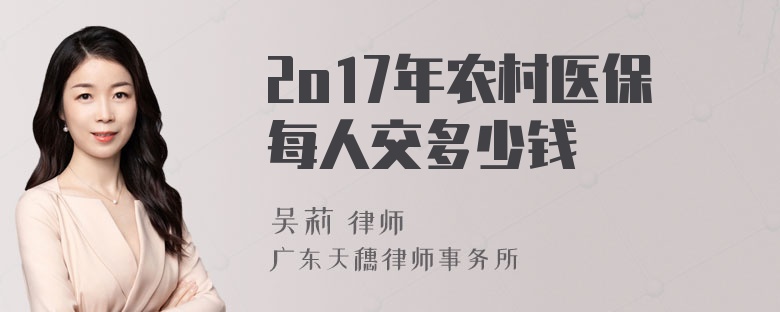 2o17年农村医保每人交多少钱