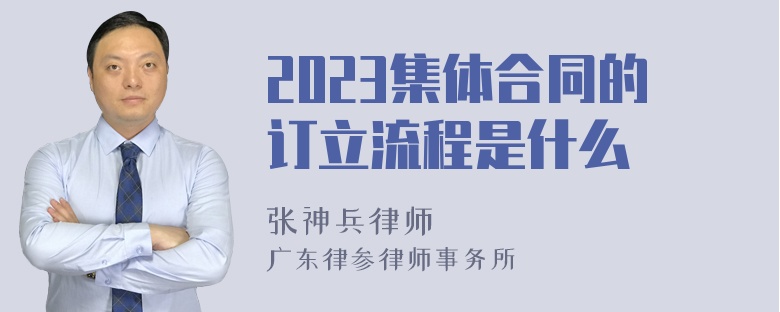 2023集体合同的订立流程是什么