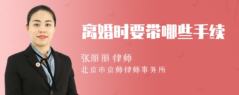 离婚时要带哪些手续