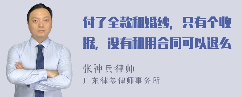 付了全款租婚纱，只有个收据，没有租用合同可以退么