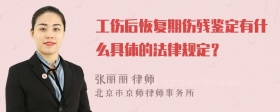 工伤后恢复期伤残鉴定有什么具体的法律规定？