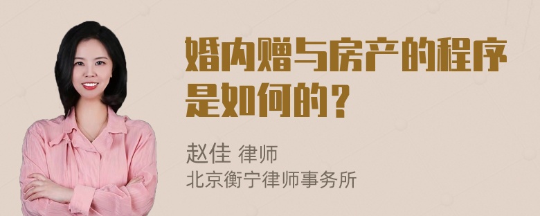 婚内赠与房产的程序是如何的？