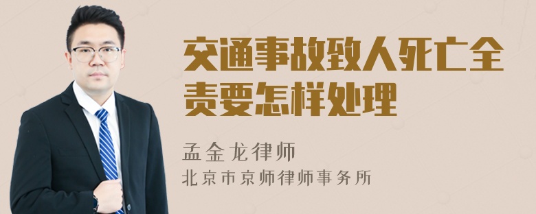 交通事故致人死亡全责要怎样处理