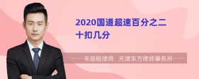 2020国道超速百分之二十扣几分