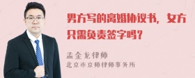 男方写的离婚协议书，女方只需负责签字吗？