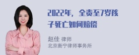 2022年，全责至7岁孩子死亡如何赔偿