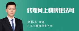 代理网上棋牌犯法吗