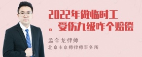 2022年做临时工。受伤九级咋个赔偿