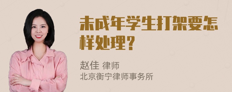 未成年学生打架要怎样处理？