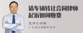 请车辆转让合同律师起诉如何收费