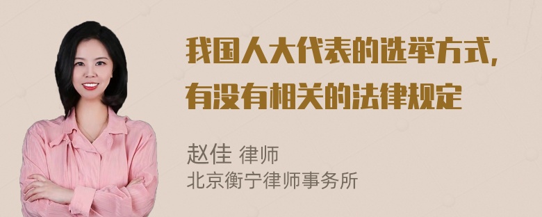 我国人大代表的选举方式，有没有相关的法律规定