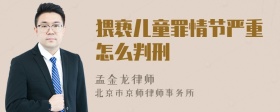 猥亵儿童罪情节严重怎么判刑