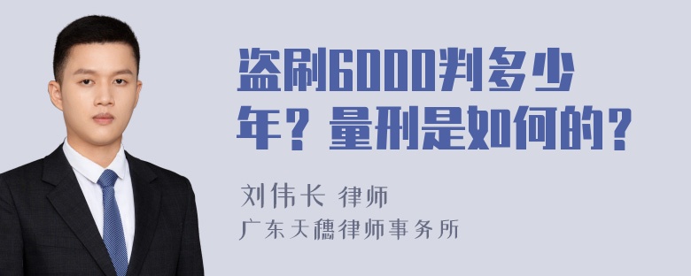 盗刷6000判多少年？量刑是如何的？