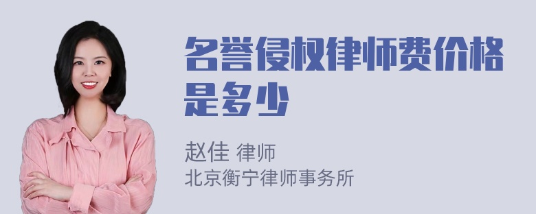 名誉侵权律师费价格是多少