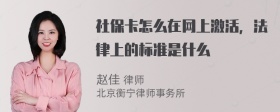 社保卡怎么在网上激活，法律上的标准是什么