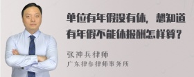 单位有年假没有休，想知道有年假不能休报酬怎样算？