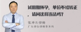 试用期怀孕，单位不给转正，请问这样违法吗？