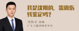 我是沈阳的，需做伤残鉴定吗？