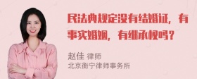 民法典规定没有结婚证，有事实婚姻，有继承权吗？