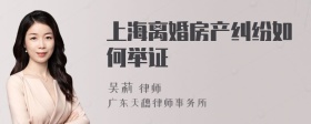 上海离婚房产纠纷如何举证